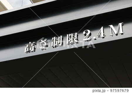 高さ制限の表示 97597679