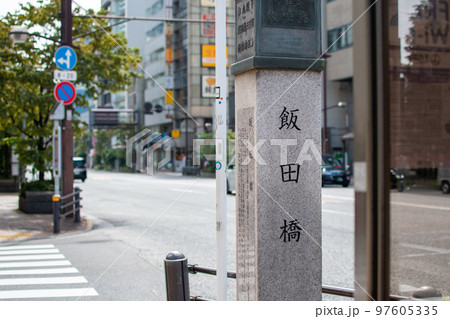 飯田橋石碑／東京都千代田区 97605335