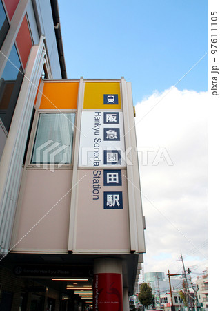 阪急神戸線園田駅 97611105