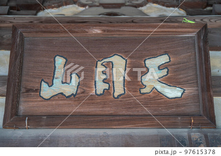 蜜蔵院 蜜蔵院 97615378