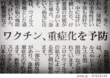 ワクチン、重症化を予防　新聞の見出し 97626199