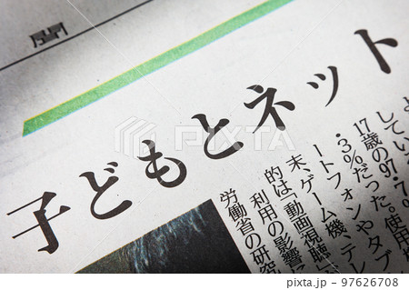 子どもとネット　新聞の見出し 97626708