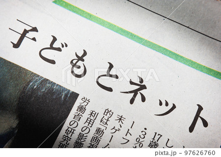 子どもとネット　新聞の見出し 97626760