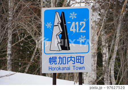 カントリーサイン・幌加内町 カントリーサイン・幌加内町 97627520