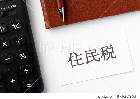 住民税 97627803