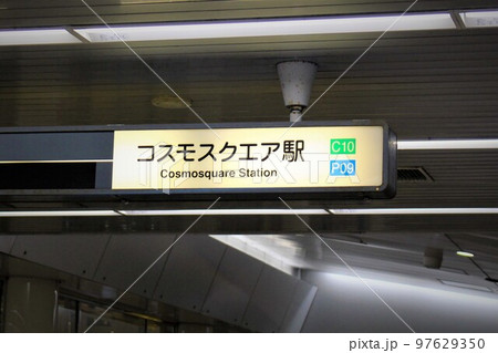 大阪メトロコスモスクエア駅 大阪メトロコスモスクエア駅 97629350