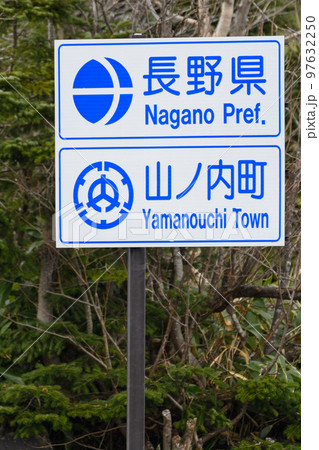 志賀草津道路・国道292号の標識　長野県山ノ内町 97632250