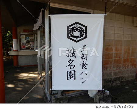 識名園の王朝食パン 識名園の王朝食パン 97633755