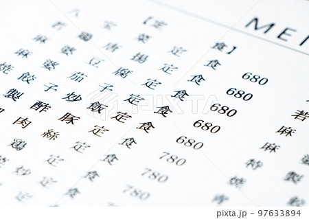 町中華のメニューイメージ。 97633894