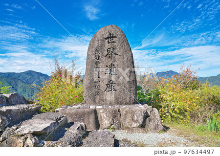 【果無集落 熊野参詣道小辺路 世界遺産記念碑】 奈良県吉野郡十津川村桑畑 97634497