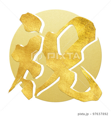 祝の文字素材 祝の文字素材 97637892