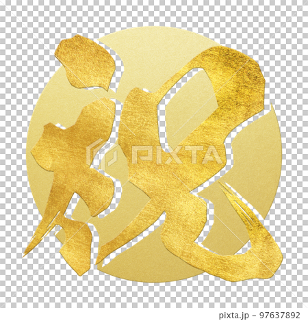 祝の文字素材 祝の文字素材 97637892