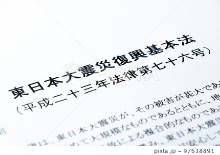 「東日本大震災復興基本法」。 「東日本大震災復興基本法」。 97638891