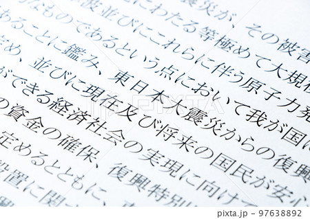 東日本大震災復興基本法の条文の「東日本大震災」を中心としたアップ。 東日本大震災復興基本法の条文の「東日本大震災」を中心としたアップ。 97638892