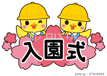 黄色い帽子とスモックを着た可愛いひよこの園児の入園式ロゴ(線あり) 97639069