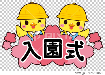 黄色い帽子とスモックを着た可愛いひよこの園児の入園式ロゴ(線あり) 97639069