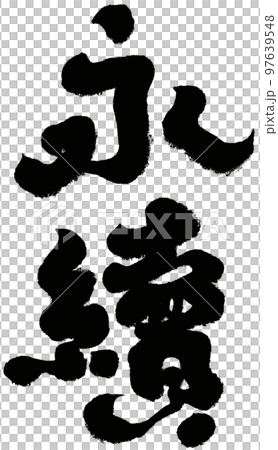 延續、環保、廣告、書法、標題字設計、字素材。 延續、環保、廣告、書法、標題字設計、字素材。 97639548