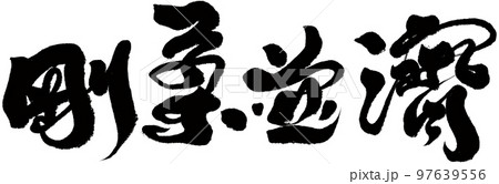 女性らしさ 女らしさ 女性らしい 97639556