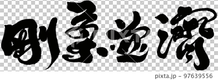 剛柔相濟,成語,字跡,書法,字材。 剛柔相濟,成語,字跡,書法,字材。 97639556