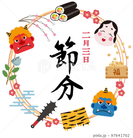 筆文字「節分」とかわいいイラストフレーム 97641702