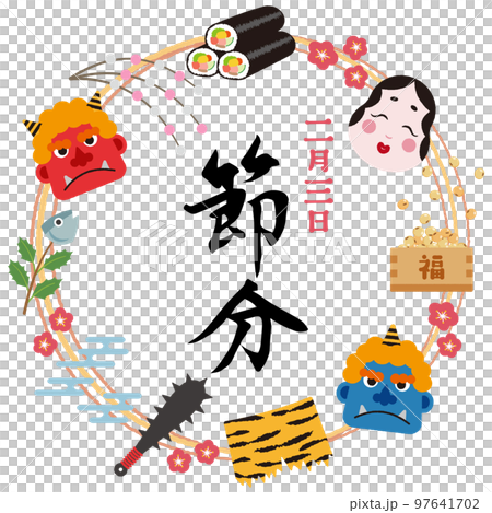 筆文字「節分」とかわいいイラストフレーム 97641702