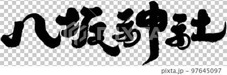 Yasaka Shrine, Japan, Kyoto, scenic spot, shrine, text material. 97645097