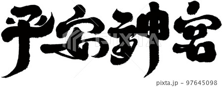 平安神宮 平安神宮神苑 フラット 97645098