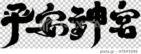 平安神宮 平安神宮神苑 フラット 97645098