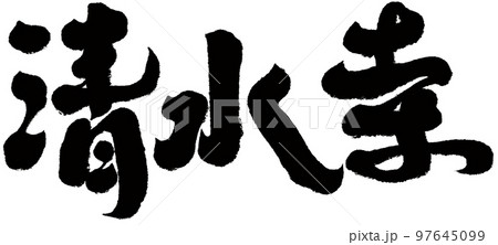 岡寺 清水 澄んだ水 97645099