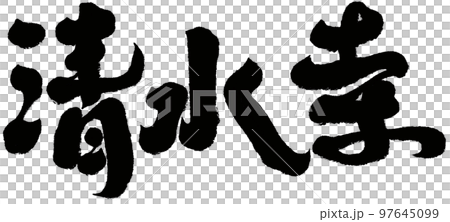 岡寺 清水 澄んだ水 97645099