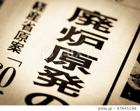 「廃炉原発」の見出し 「廃炉原発」の見出し 97645198