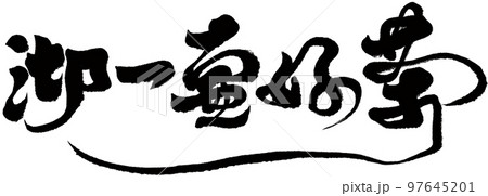 一つ ひとつ １匹 97645201