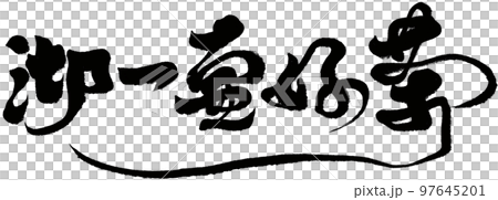 一つ ひとつ １匹 97645201