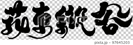 華東谷,台灣美景,熱門景區,手寫,書法,文字素材. 97645203