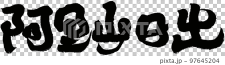 阿里山日出,台灣名山,熱門景區,手寫,文字素材。 阿里山日出,台灣名山,熱門景區,手寫,文字素材。 97645204