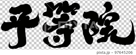 平等院,日本,京都,風景名勝區,人物素材. 平等院,日本,京都,風景名勝區,人物素材. 97645206