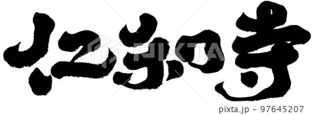 仁和寺 八坂神社 日本 97645207