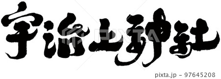 宇治上神社 宇治川 宇治市 97645208