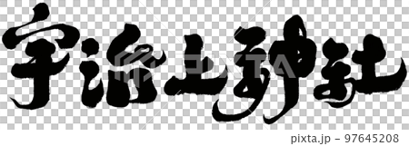 宇治上神社 宇治川 宇治市 97645208