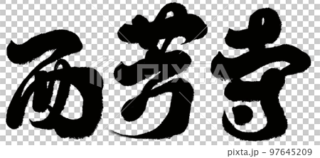 Saihoji, Japan, Kyoto, scenic spot, character material. 97645209