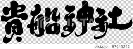 貴船神社日本京都風景名勝神社人物素材 貴船神社日本京都風景名勝神社人物素材 97645242