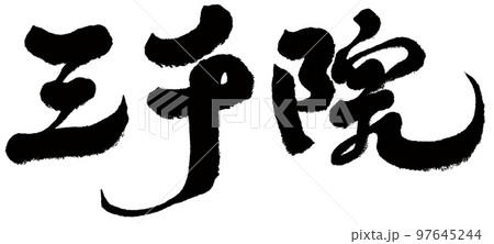 三つ 3つ 三 97645244