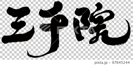 三千院,日本,京都,名勝古蹟,人物素材. 三千院,日本,京都,名勝古蹟,人物素材. 97645244