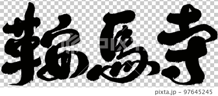 鞍馬寺,日本,京都,風景名勝區,人物素材. 鞍馬寺,日本,京都,風景名勝區,人物素材. 97645245