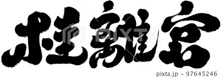 桂離宮 観光 見物 97645246