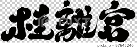 桂離宮,日本,京都,名勝古蹟,神社,人物素材. 桂離宮,日本,京都,名勝古蹟,神社,人物素材. 97645246