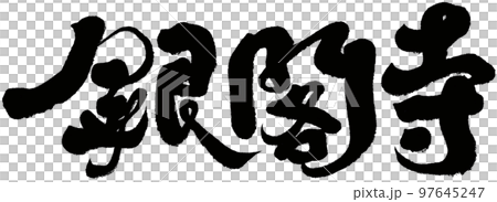 銀閣寺,日本,京都,風景名勝區,人物素材. 銀閣寺,日本,京都,風景名勝區,人物素材. 97645247