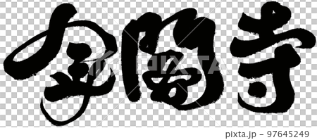 金閣寺,日本,京都,風景名勝區,人物素材. 金閣寺,日本,京都,風景名勝區,人物素材. 97645249