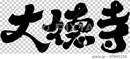 大德寺,日本,京都,名勝古蹟,人物素材. 大德寺,日本,京都,名勝古蹟,人物素材. 97645250