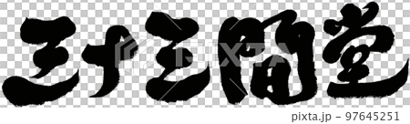 三十三間堂,日本,京都,風景區,人物素材. 三十三間堂,日本,京都,風景區,人物素材. 97645251